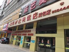 门面-水东兴记鸭粥店(茂名店)