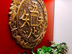 -奎元馆.百年奎元.非遗传承(西湖边的解放路店)