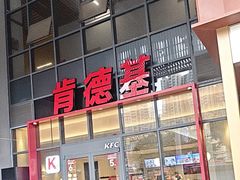 -肯德基(芳和店)