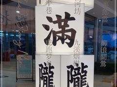 -桂满陇·蟹黄小笼汤包(巴黎春天浦建店)