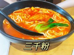 -三千粉牛肉米粉(来客茂店)