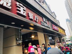 门面-陶记正宗德州扒鸡(科巷店)