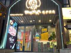 门面-西塔老太太泥炉烤肉(望京一店)