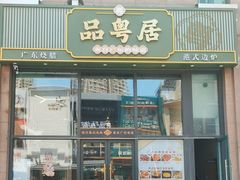 -品粤居港式打边炉·广式烧腊(西安路福佳新天地店)