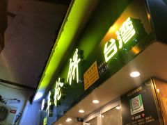 门面-味正点车轮饼可丽饼(南禅寺店)