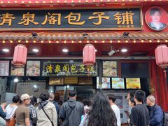 -清泉阁包子铺(中山路店)