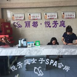 -悦芳庭美肤美体品牌集合店