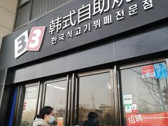 门面-33韩式自助烧烤(环城南路店)