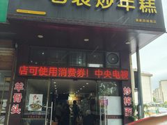 -老袁炒年糕(富豪路店)