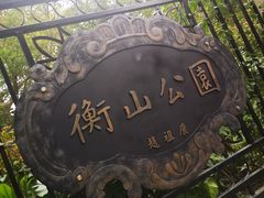-徐家汇源景区-衡山公园