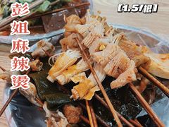 -彭姐麻辣烫(海淀店)