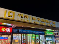 -利群海琴购物广场(商丘路店)