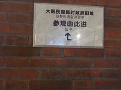 -大韩民国临时政府旧址