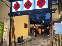 -Hōzen-ji Temple法善寺