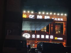 -亿牌牌东北烧烤(博物馆旗舰店)