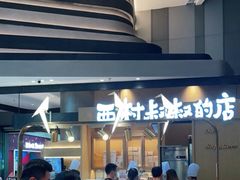 -西村叔叔的店·面包·甜品·蛋糕(清河万象汇店)