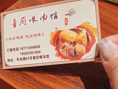 -董厨煨汤馆(车站路店)