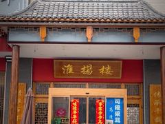 -淮扬楼(文港路店)