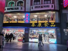 门面-泰康食品(南京东路店)