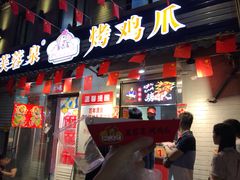 门面-芙蓉泉·烤鸡爪(芙蓉街店)
