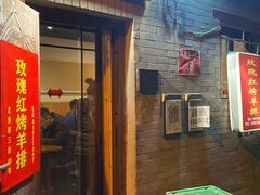 门面-玫瑰红烤羊排(北新桥三条店)