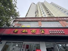 -老赵面店(大西路店)