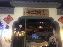 门面-十二饭点·川菜(北站圆融店)