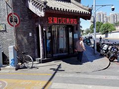 -宝瑞门钉肉饼店