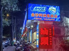 -金砂阿洲鱼册店