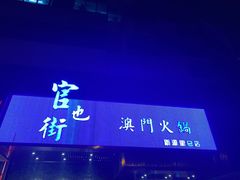 门面-官也街澳门火锅(新源里店)