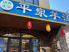 -承德正宗平泉羊汤(崇礼店)