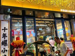 -螺小胖柳州螺蛳粉(钟楼总店)