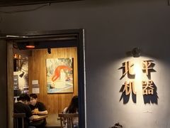 -北平机器Peiping Machine(方家店)