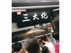 -三大炮豆花铺(锦里店)