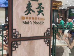 -麦奀云吞面世家 山顶店(山顶广场店)