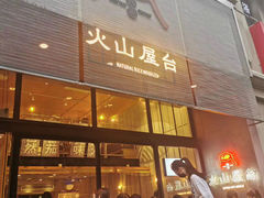 门面-火山屋台(新街口创始店)