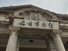 -旅顺博物馆