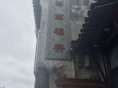 -万福兴(东中市店)