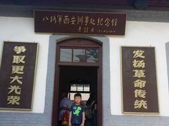 -八路军西安办事处纪念馆