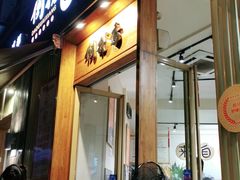 门面-倒拐香耗儿鱼(西体店)