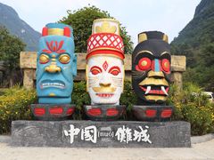 -中国傩城