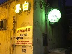 门面-墨白私房菜·广东菜 粤菜