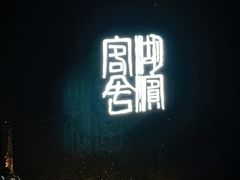 -湖滨客舍·湖北菜