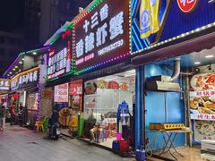 -十三香辣虾(夏湾店)