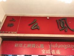 -么凤(波斯富街店)