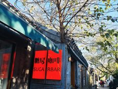 -糖房咖啡(南锣鼓巷店)