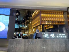 门面-巡味顺德菜(龙华壹方城店)