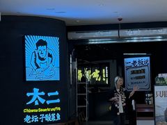 -太二酸菜鱼(兴业太古汇店)
