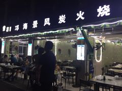 门面-邛海景风特色火盆烧烤店·烤串(月色风情小镇店)