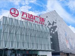 -宁波鄞州万达广场